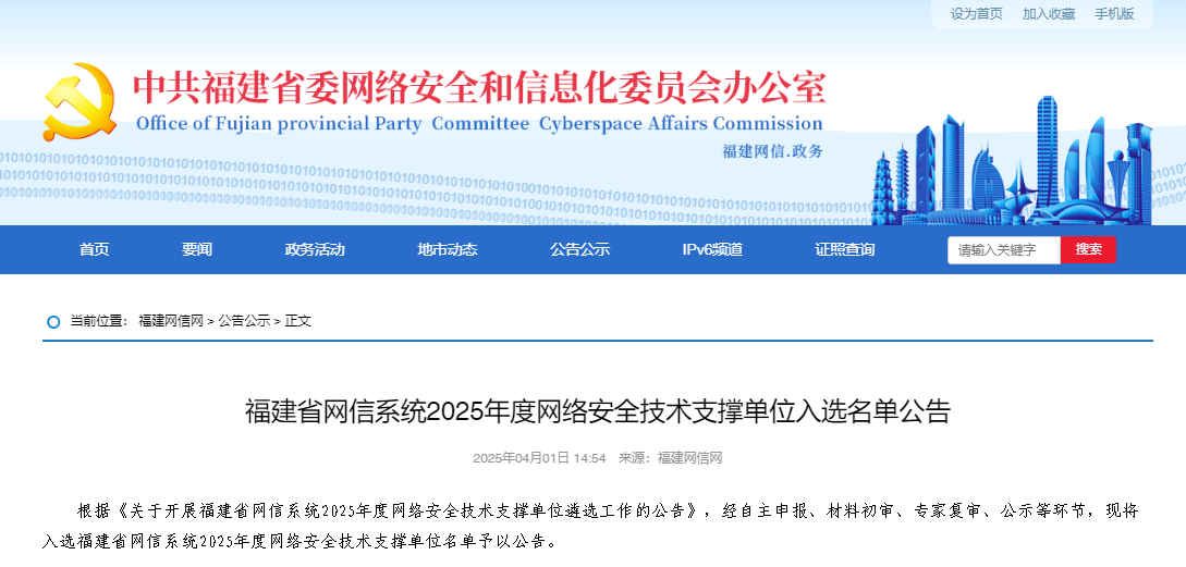 福建省網(wǎng)信系統(tǒng)2025年度網(wǎng)絡(luò)安全技術(shù)支撐單位入選名單公告 - 福建網(wǎng)信網(wǎng).png